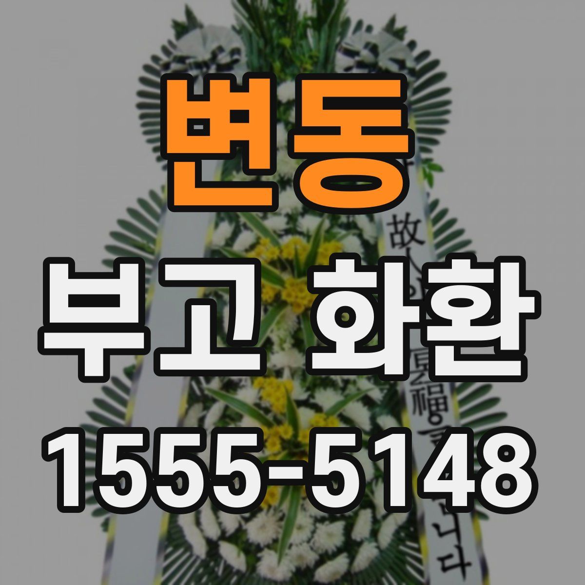 변동 부고 화환