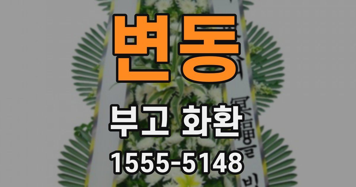 변동 부고 화환