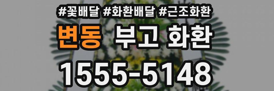 변동 부고 화환