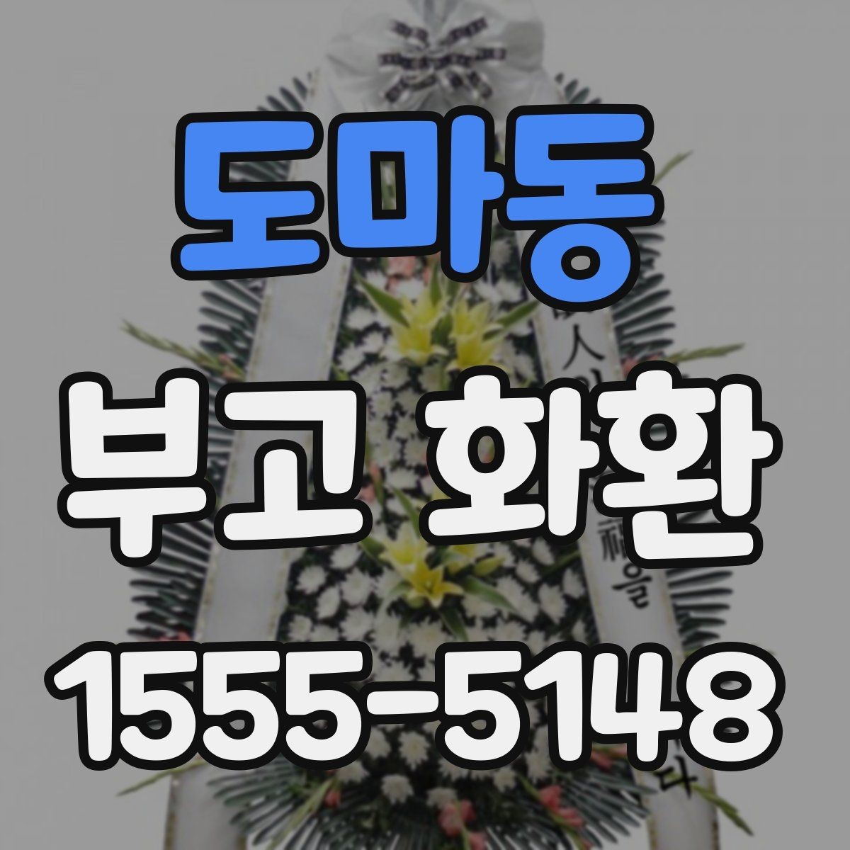 도마동 부고 화환 지역 장례식장 맞춤 안내