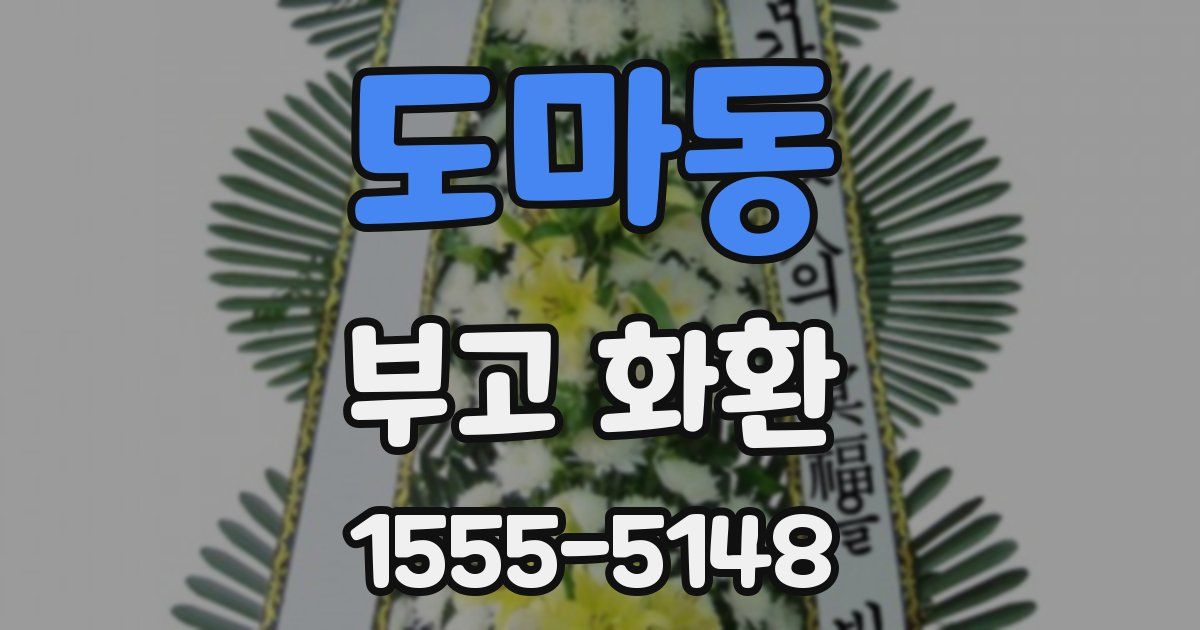 도마동 부고 화환