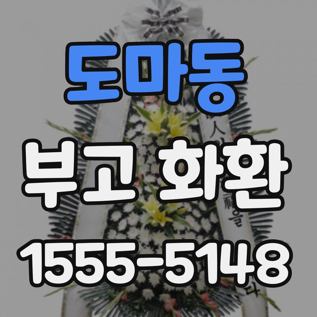 도마동 부고 화환