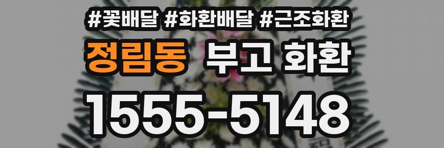 정림동 부고 화환