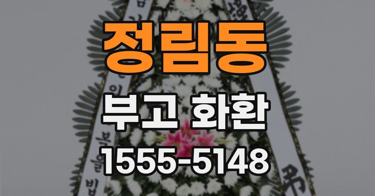 정림동 부고 화환