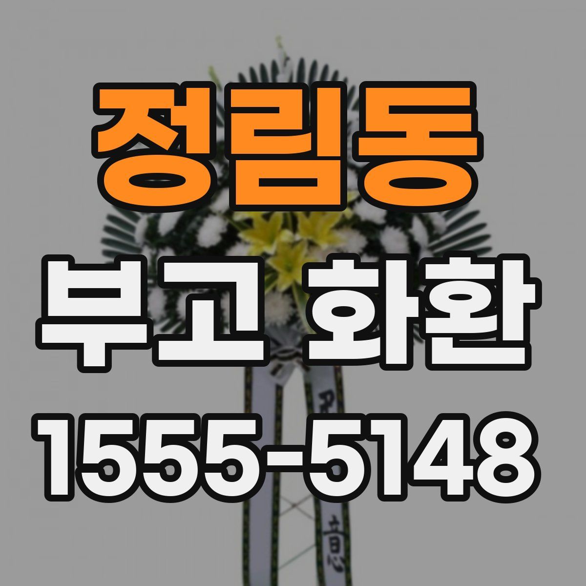 정림동 부고 화환
