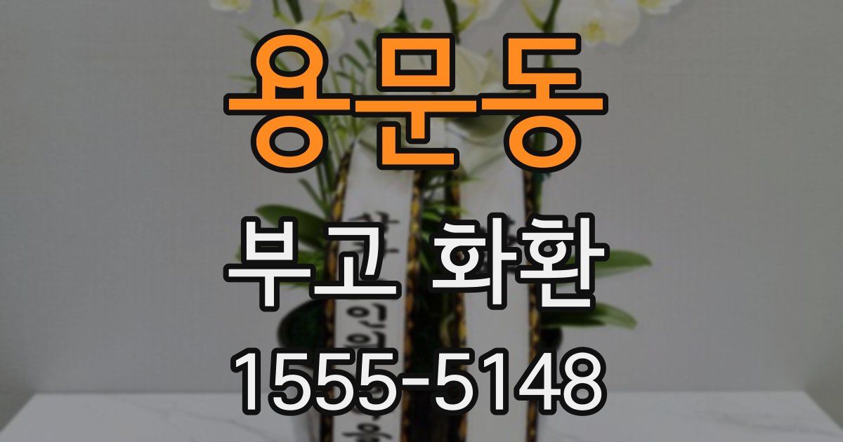 용문동 부고 화환
