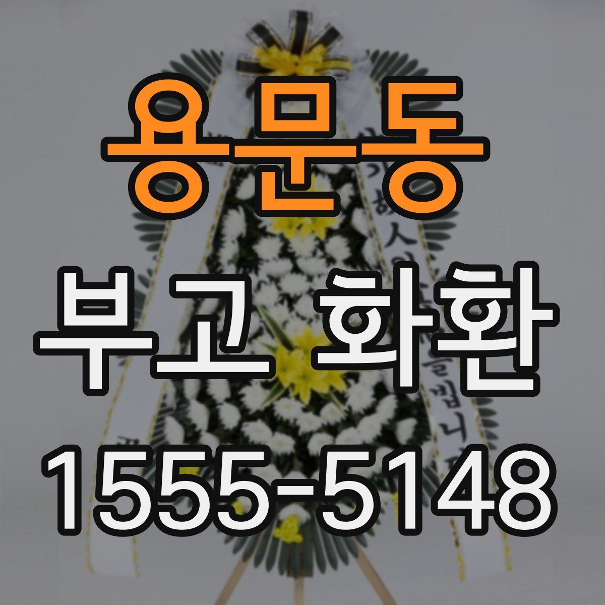 용문동 부고 화환