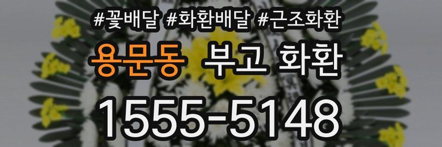 용문동 부고 화환