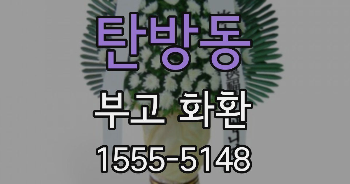 탄방동 부고 화환
