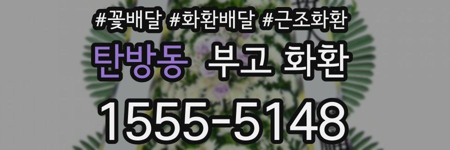 탄방동 부고 화환