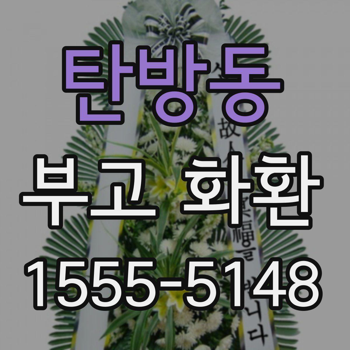 탄방동 부고 화환