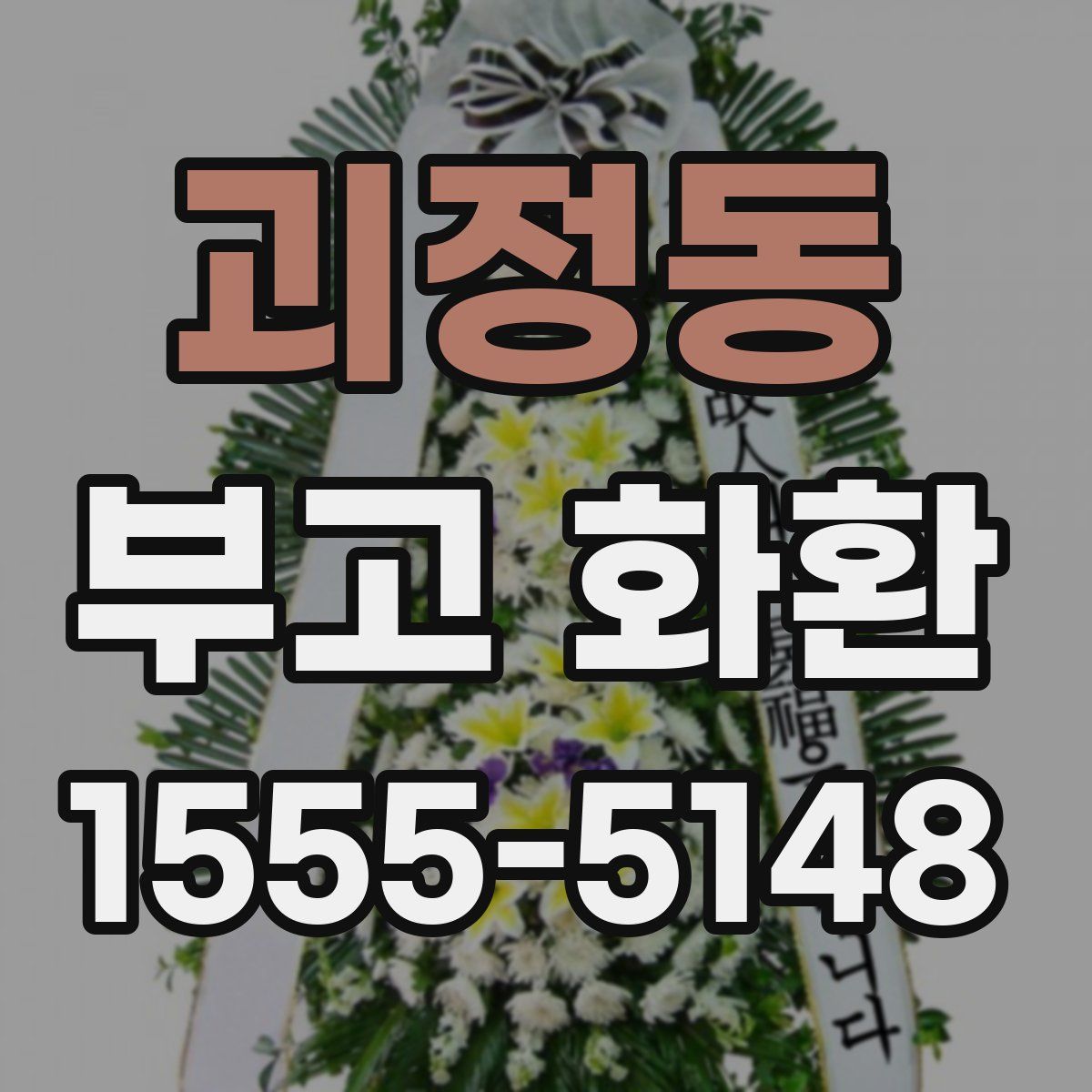 괴정동 부고 화환