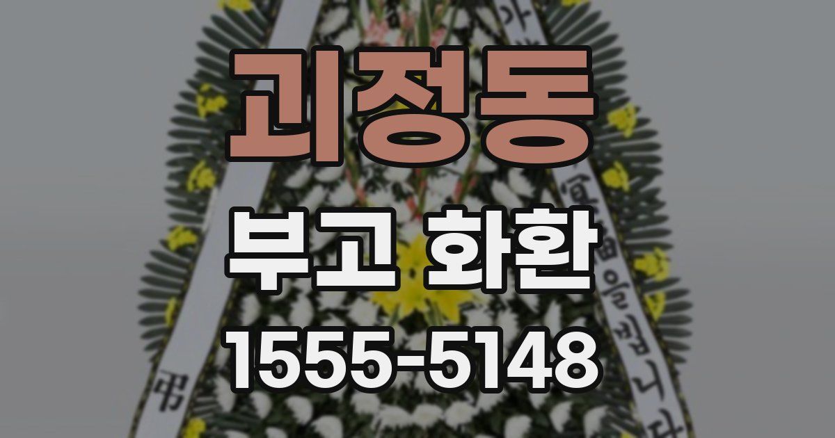 괴정동 부고 화환
