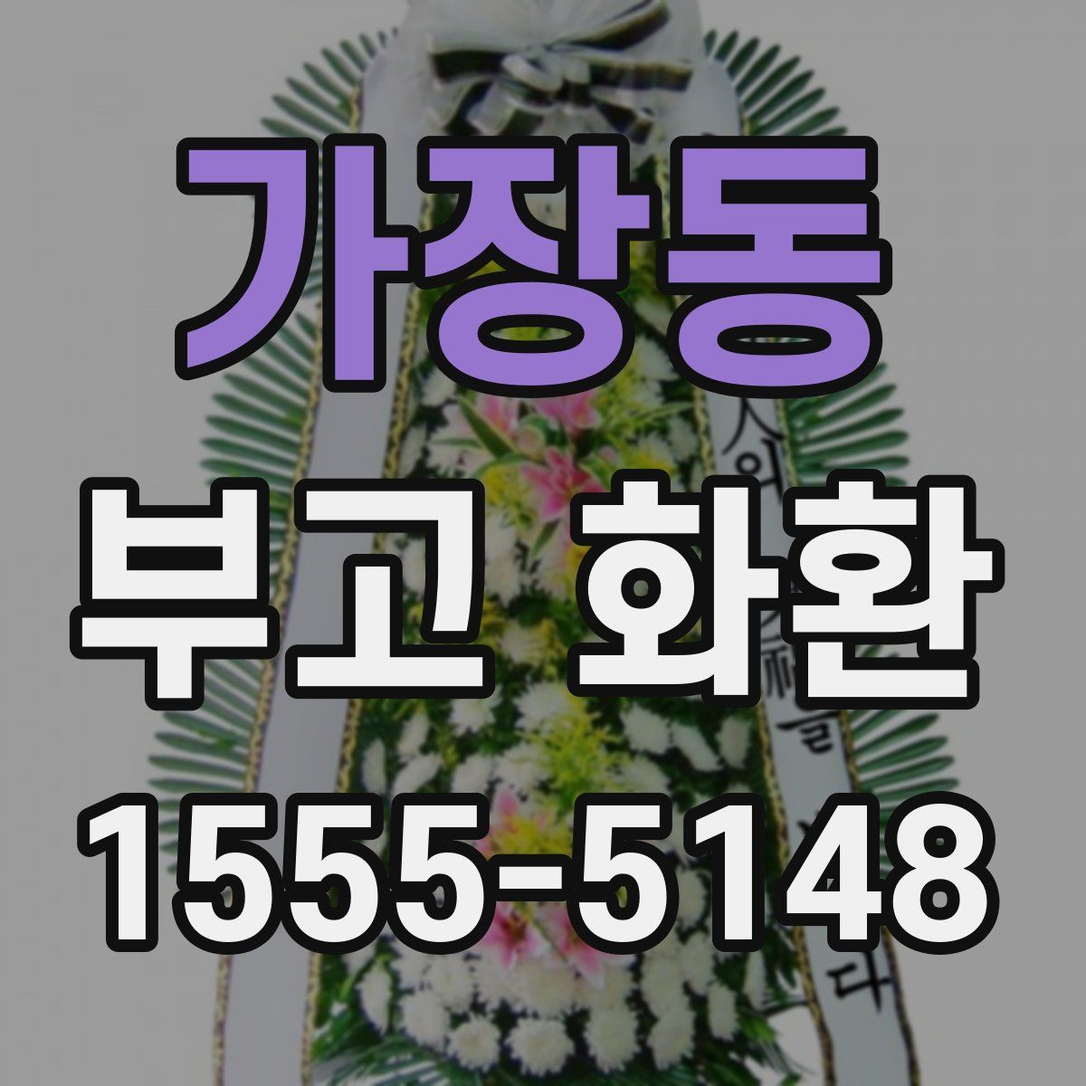 가장동 부고 화환