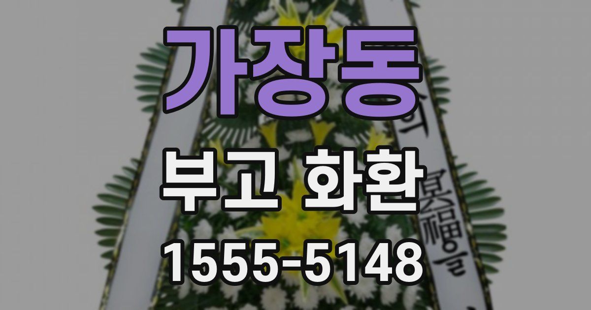가장동 부고 화환