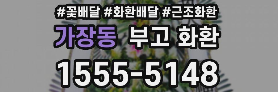 가장동 부고 화환