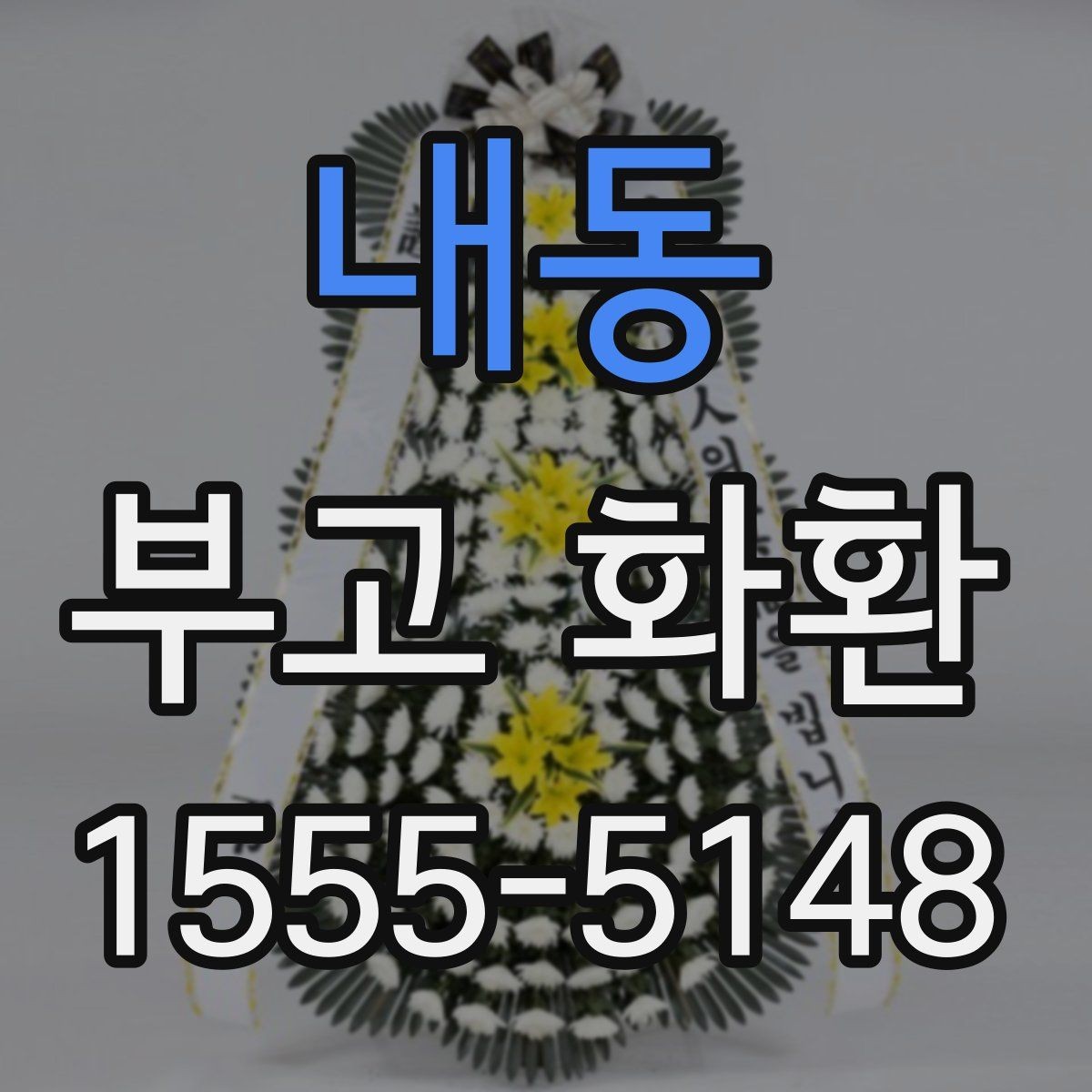 내동 부고 화환 주문 후 확인해야 할 사항