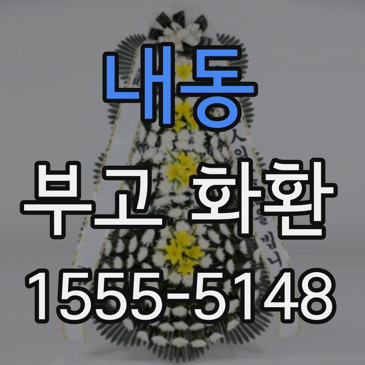 내동 부고 화환