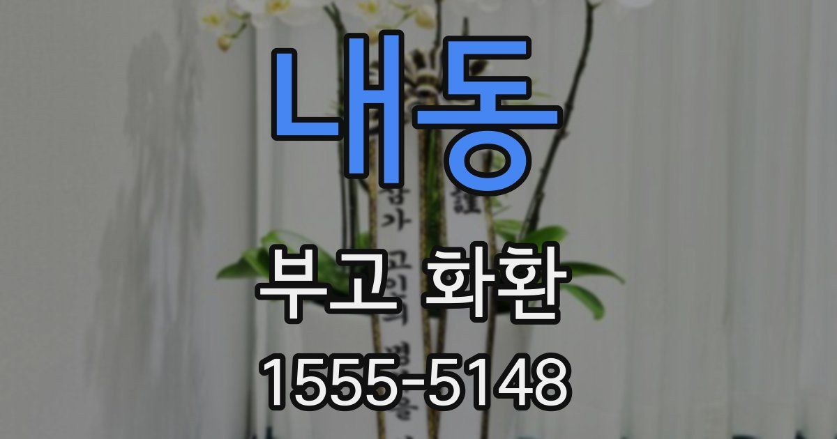 내동 부고 화환