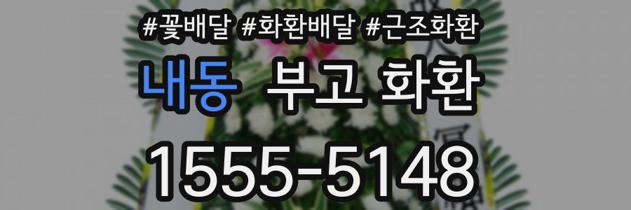 내동 부고 화환