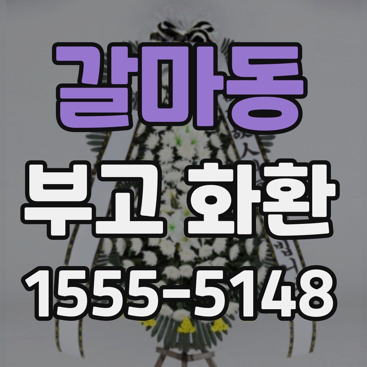 갈마동 부고 화환 보내는 시점과 예절