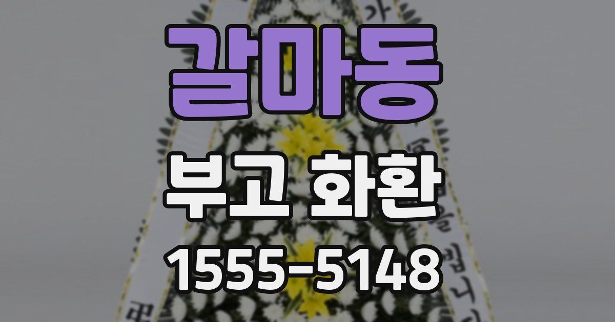 갈마동 부고 화환