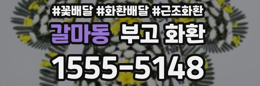 갈마동 부고 화환