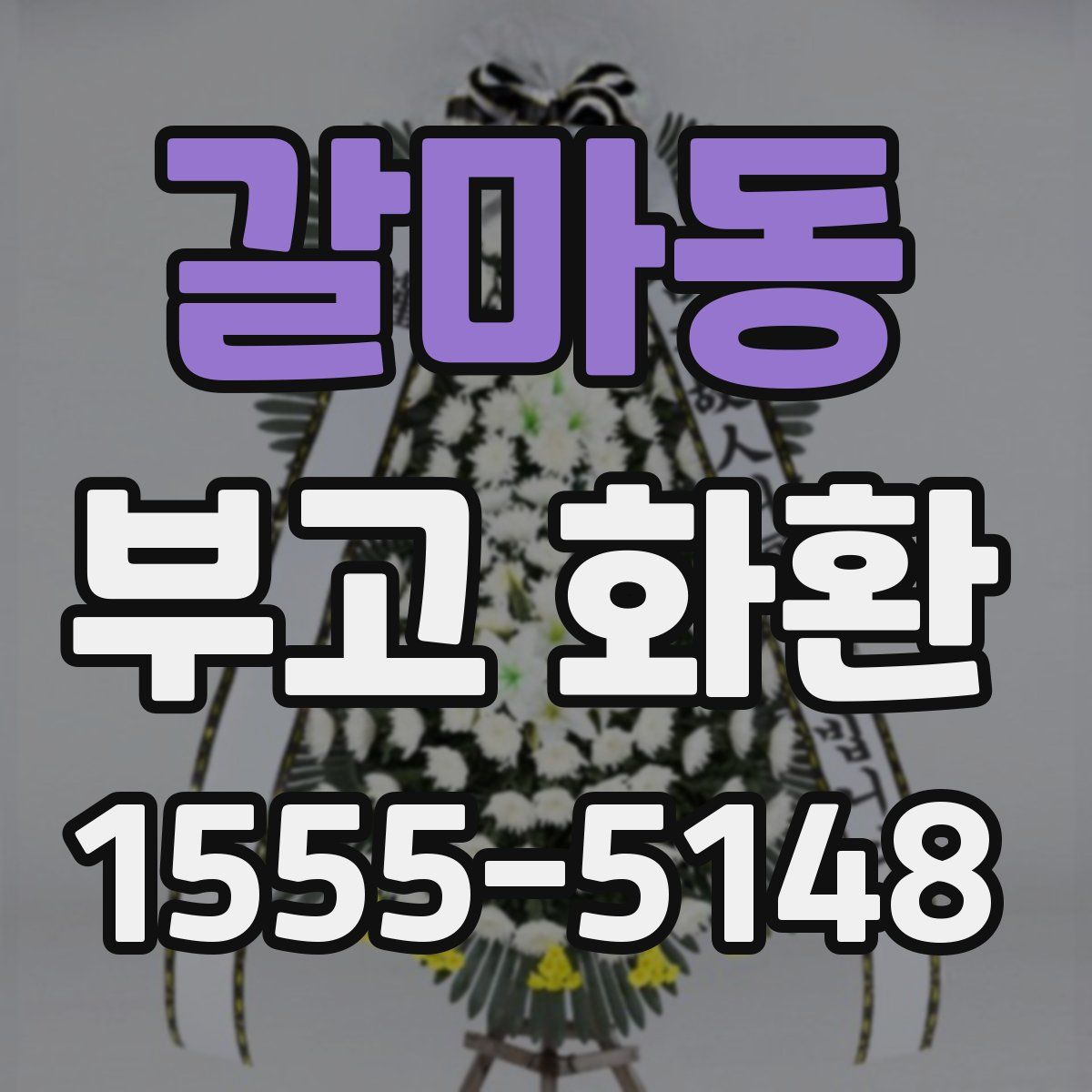 갈마동 부고 화환