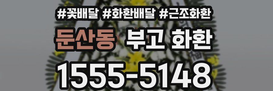 둔산동 부고 화환