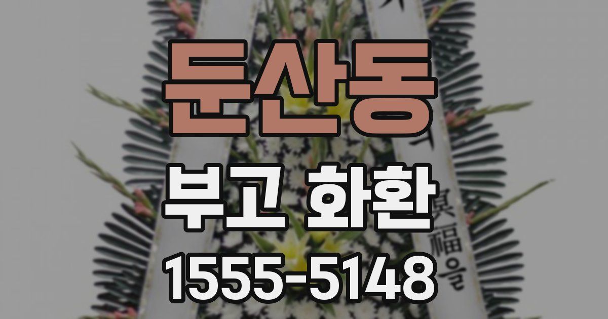 둔산동 부고 화환