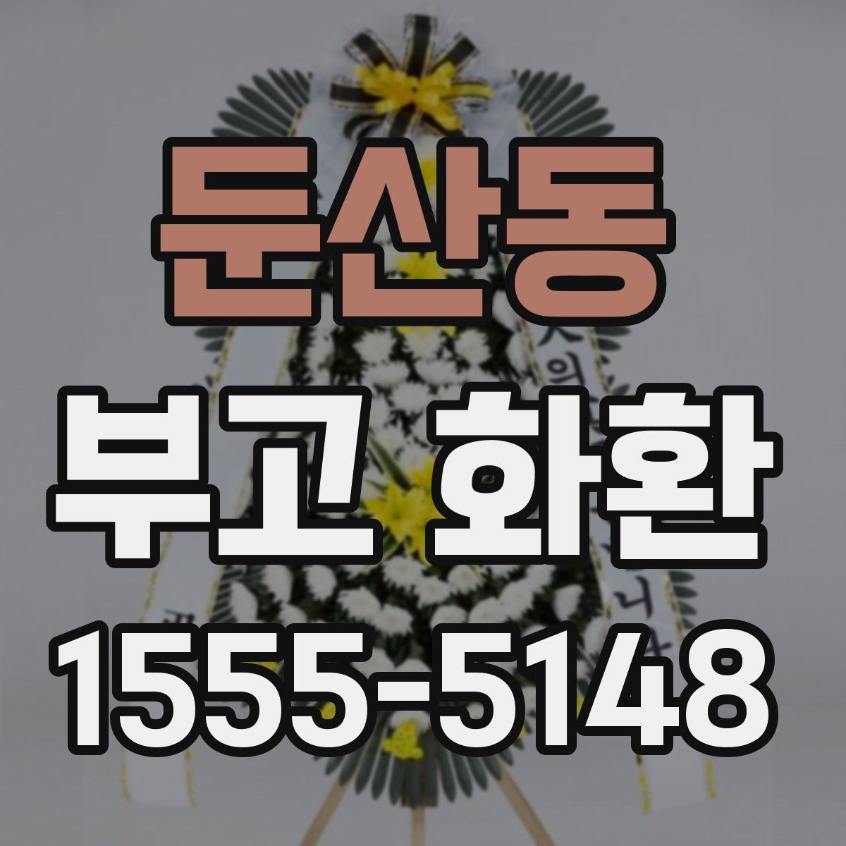 둔산동 부고 화환