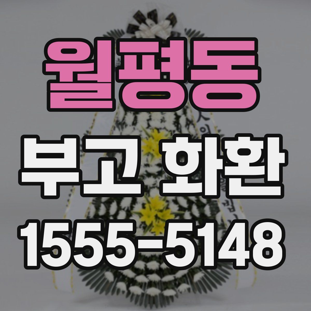 월평동 부고 화환