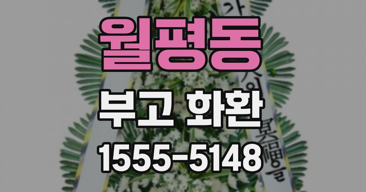 월평동 부고 화환