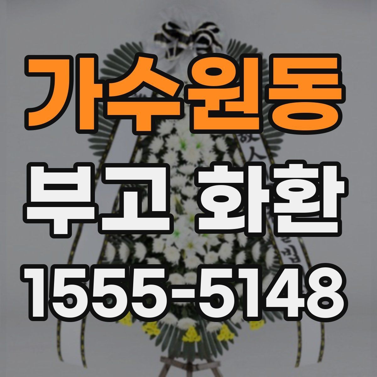 가수원동 부고 화환 지역별 배송 범위 확인하기
