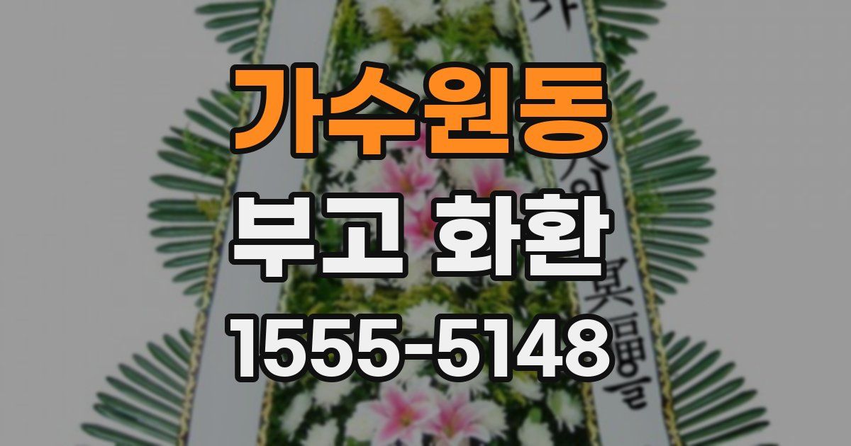 가수원동 부고 화환