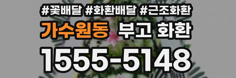 가수원동 부고 화환