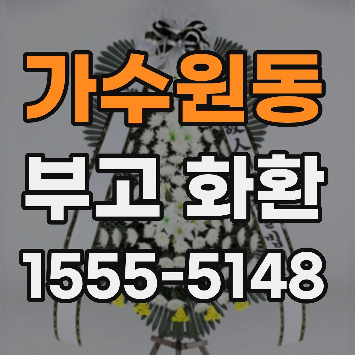 가수원동 부고 화환