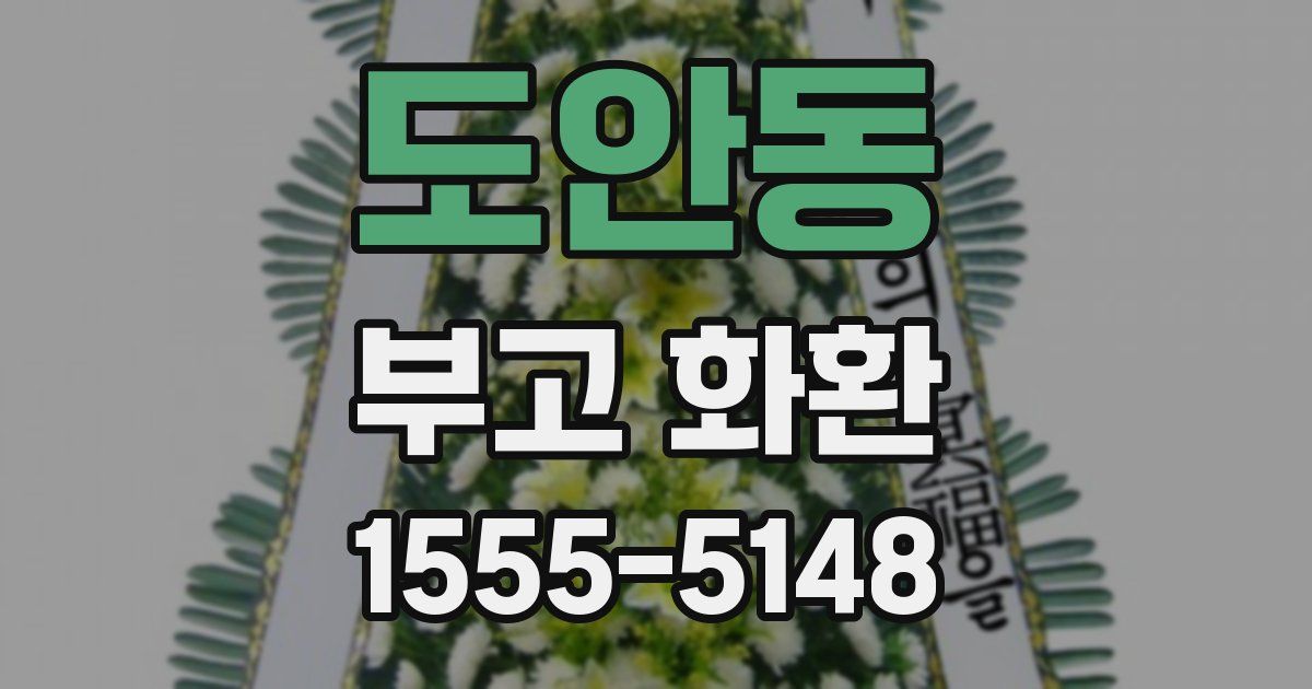 도안동 부고 화환