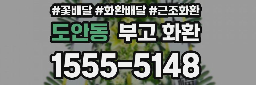도안동 부고 화환