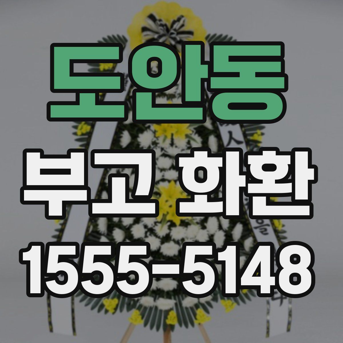 도안동 부고 화환