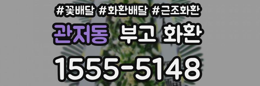 관저동 부고 화환