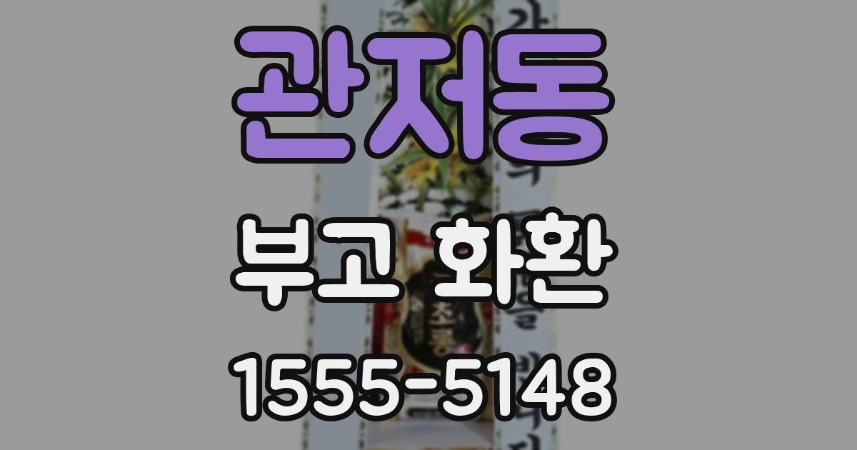 관저동 부고 화환