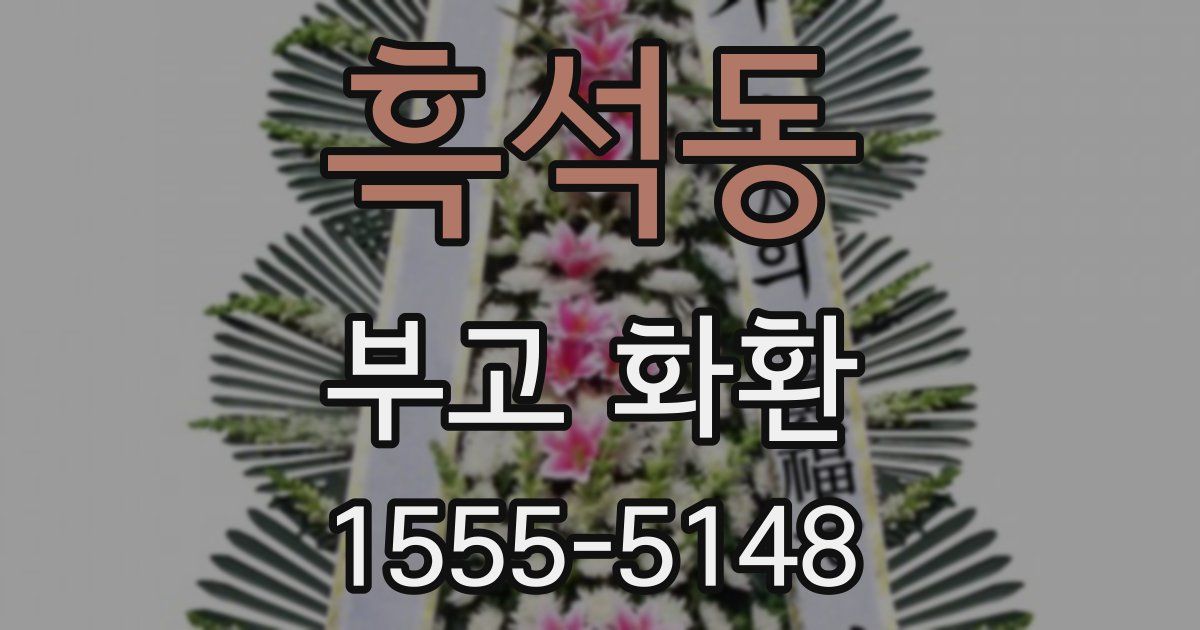 흑석동 부고 화환