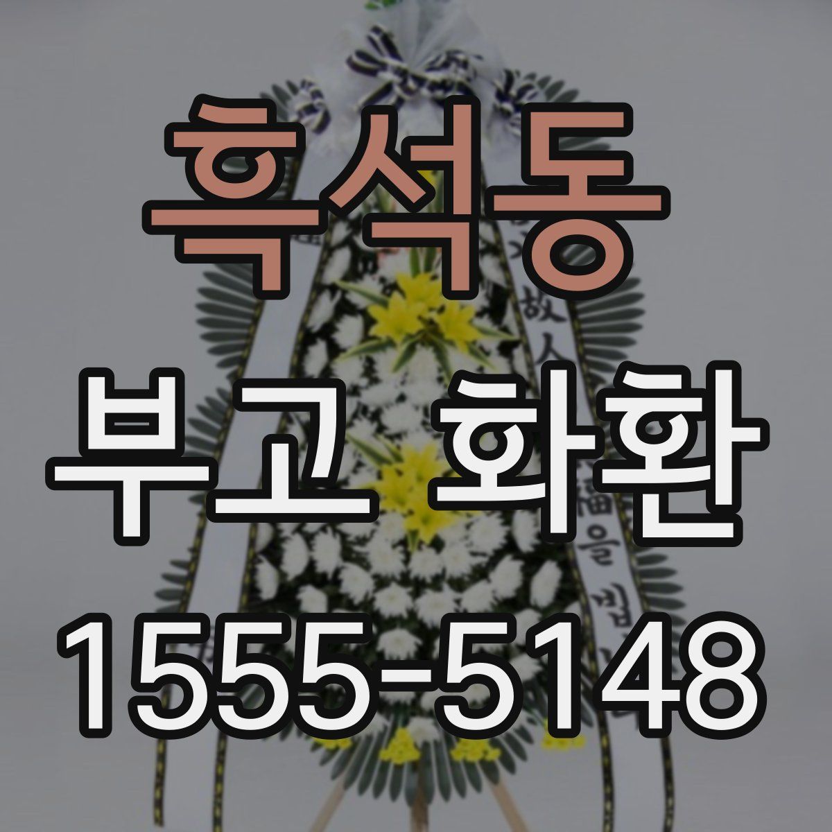 흑석동 부고 화환