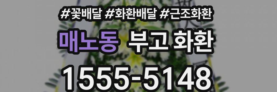 매노동 부고 화환
