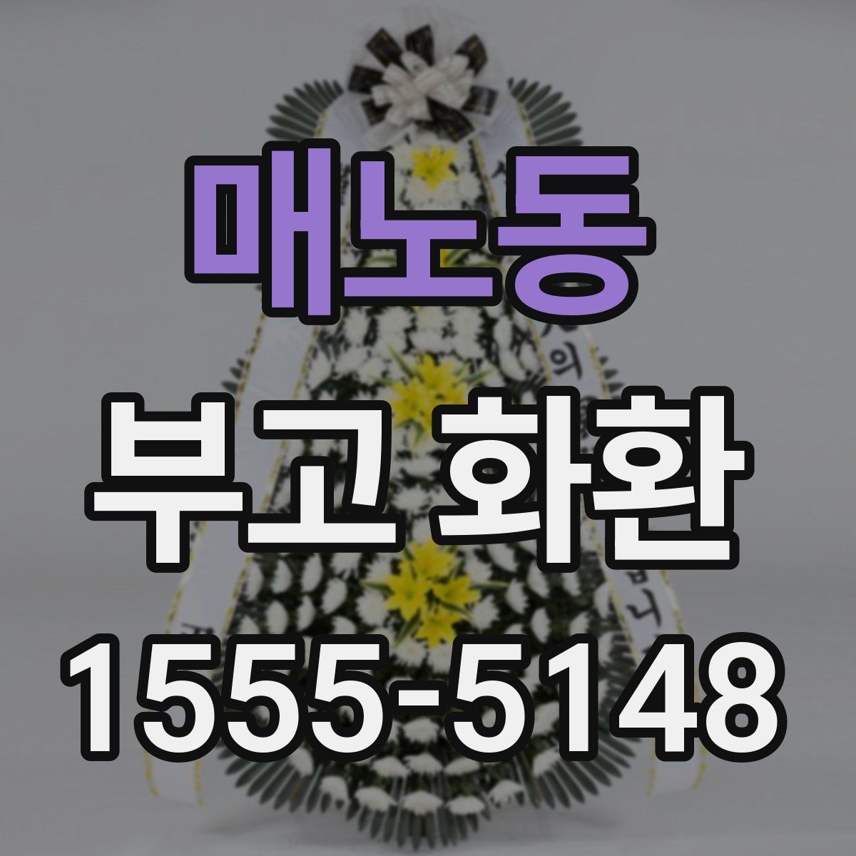 매노동 부고 화환