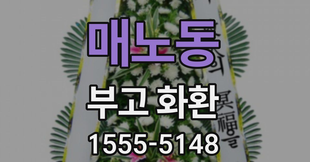 매노동 부고 화환