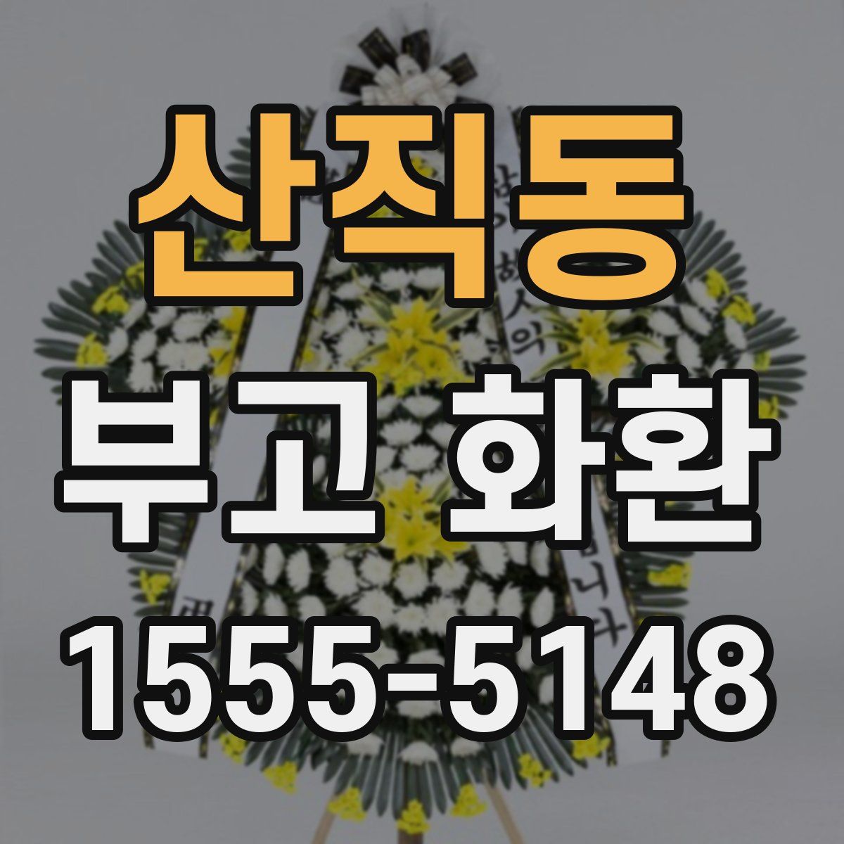 산직동 부고 화환