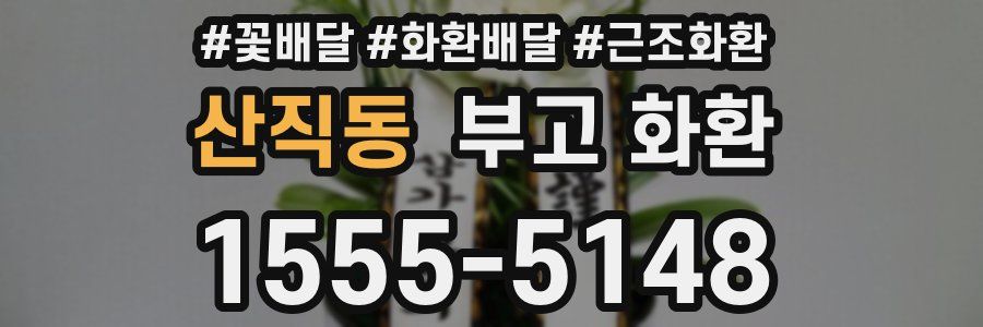 산직동 부고 화환