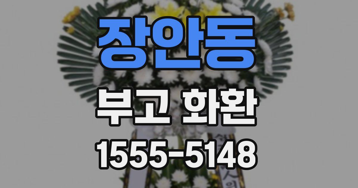 장안동 부고 화환